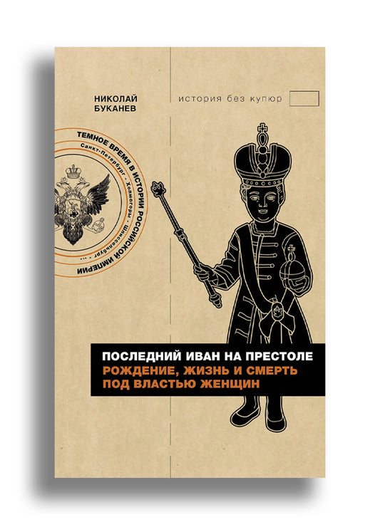 Последний Иван на престоле. Рождение, жизнь и смерть под властью женщин