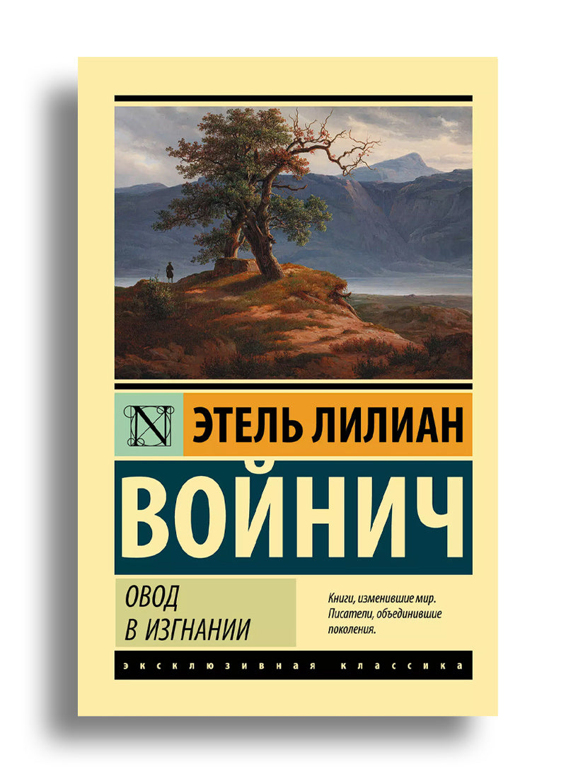 Овод в изгнании