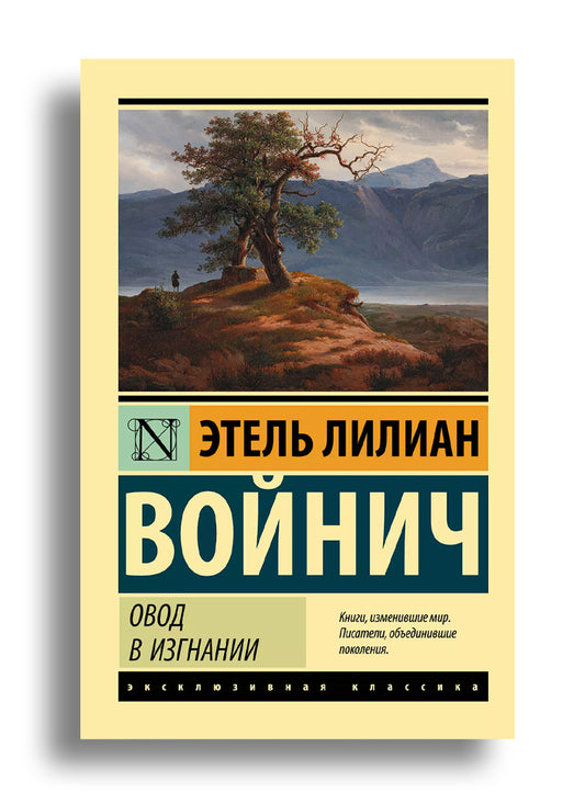 Овод в изгнании