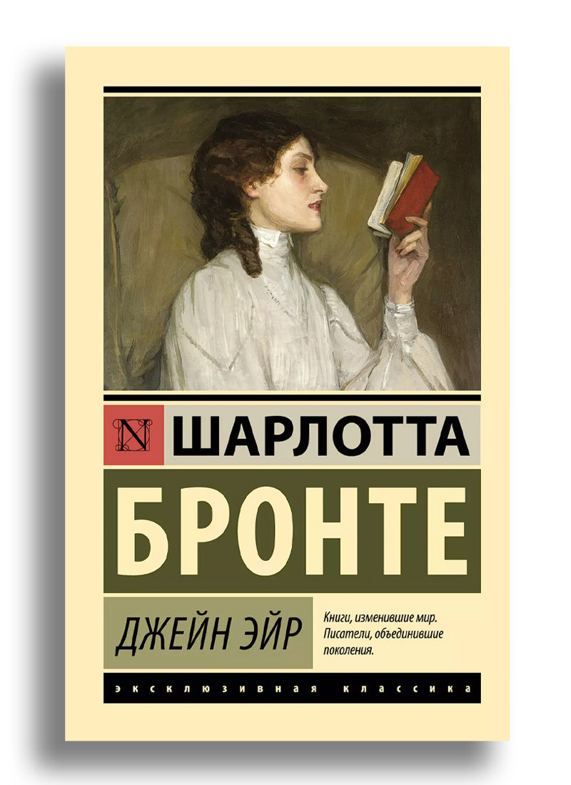 Джейн Эйр