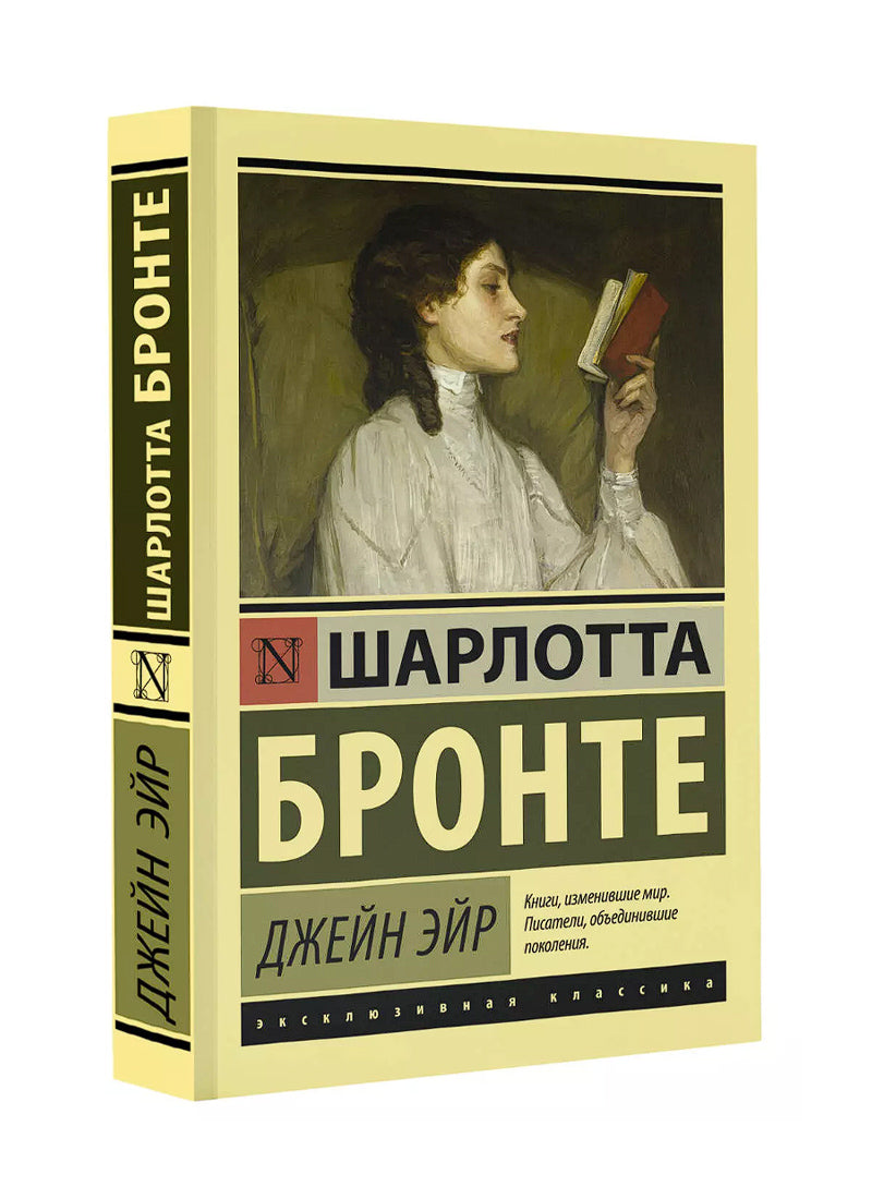 Джейн Эйр