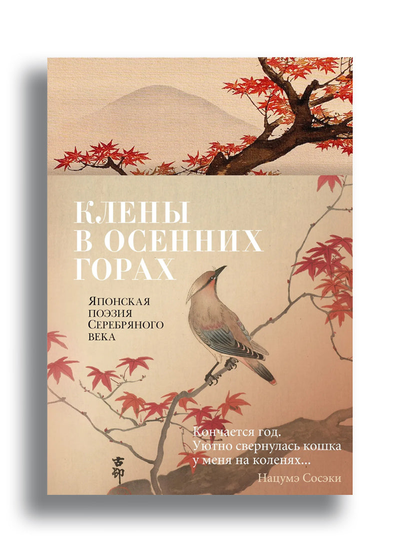 Клены в осенних горах. Японская поэзия Серебряного века