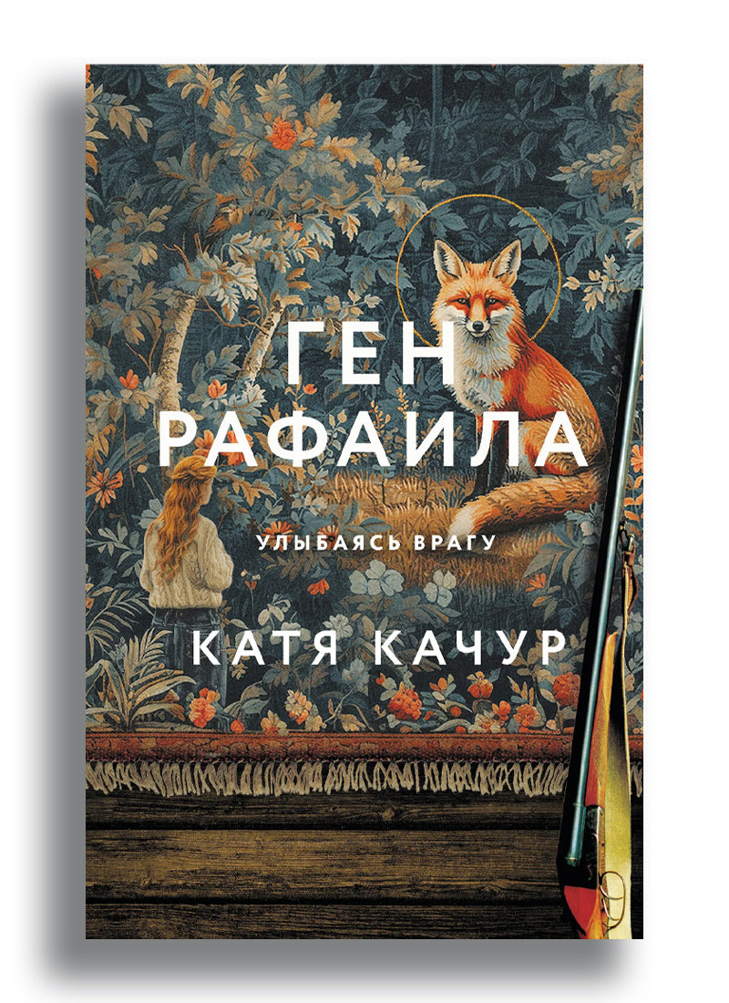 Ген Рафаила