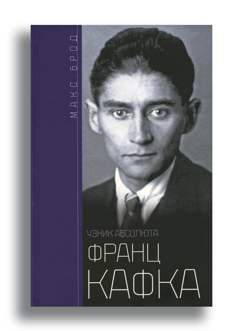 Франц Кафка. Узник абсолюта