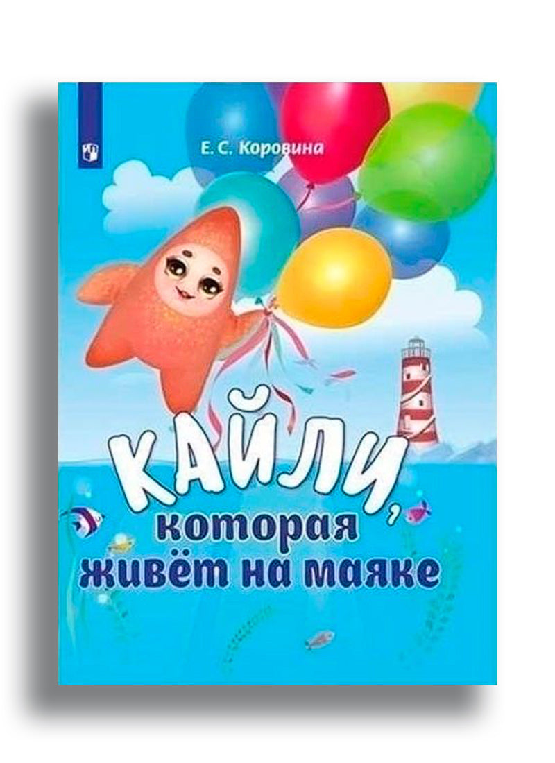Кайли, которая живёт на маяке