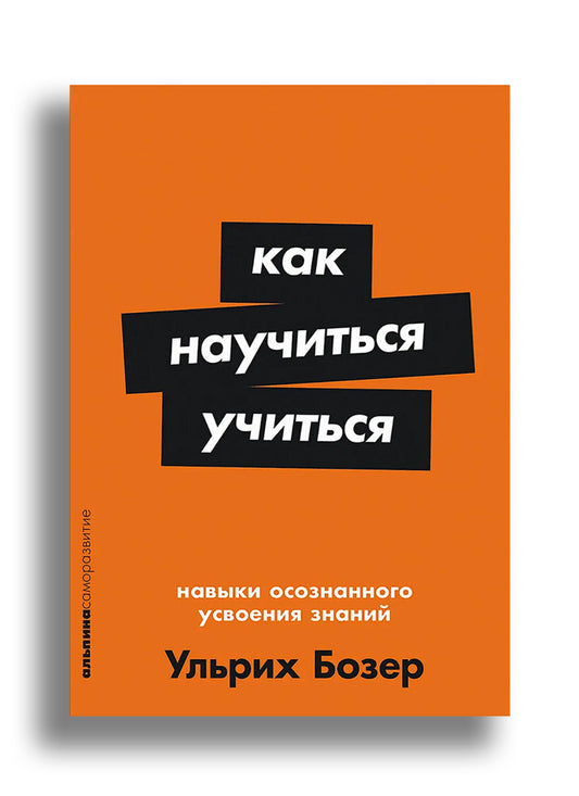 Как научиться учиться: Навыки осознанного усвоения знаний