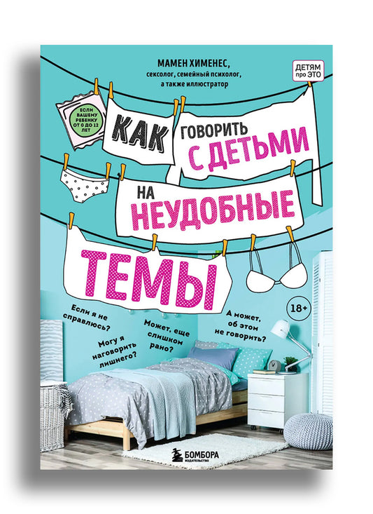 Как говорить с детьми на неудобные темы. Книга для родителей