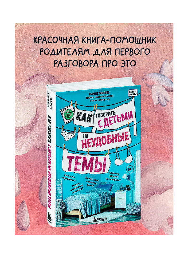 Как говорить с детьми на неудобные темы. Книга для родителей