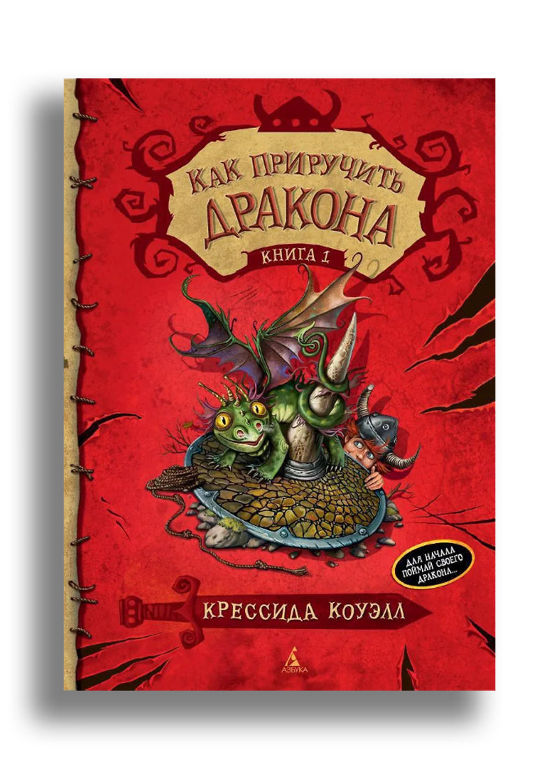 Как приручить дракона. Книга 1