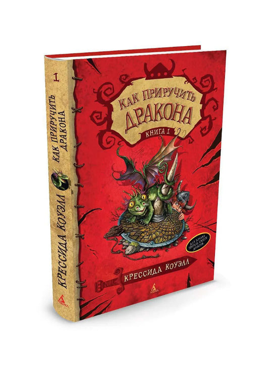 Как приручить дракона. Книга 1