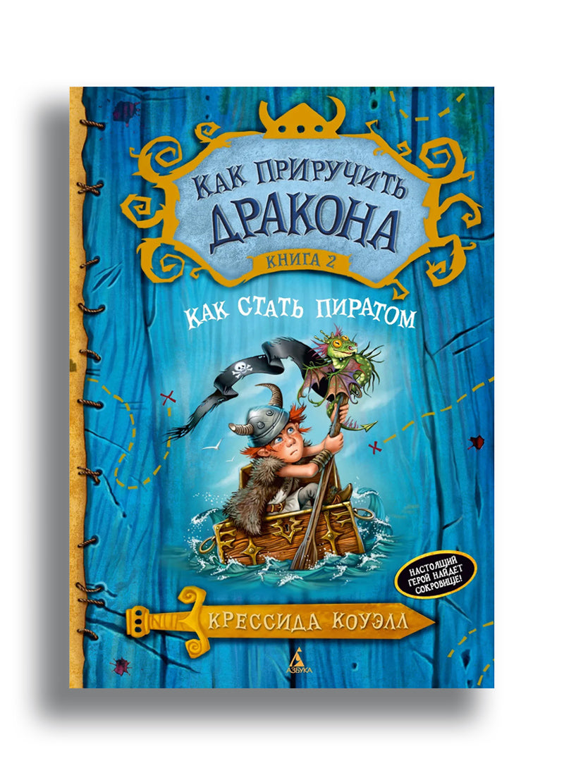 Как приручить дракона. Книга 2. Как стать пиратом