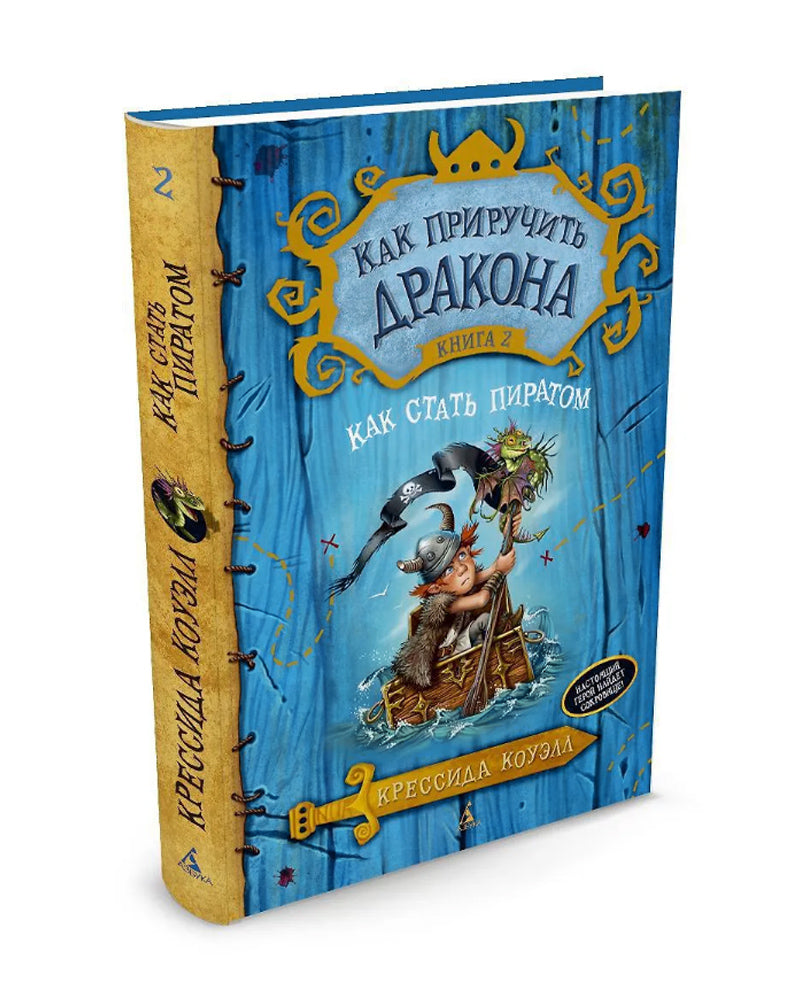 Как приручить дракона. Книга 2. Как стать пиратом