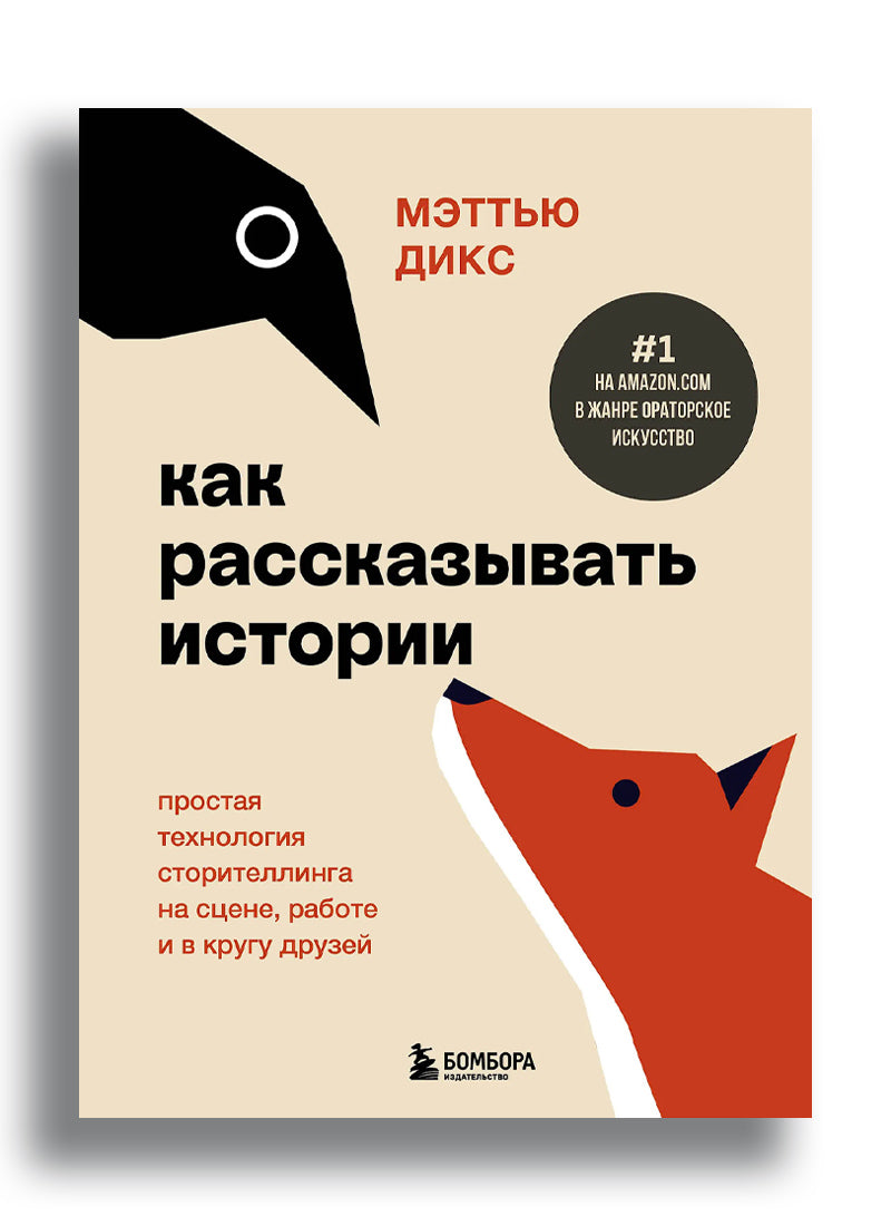 Как рассказывать истории. Простая технология сторителлинга на сцене, работе и в кругу друзей