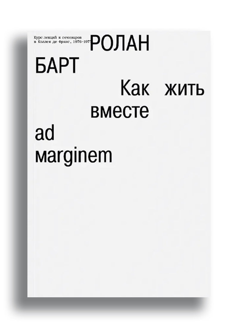 Как жить вместе: романические симуляции некоторых пространств повседневности