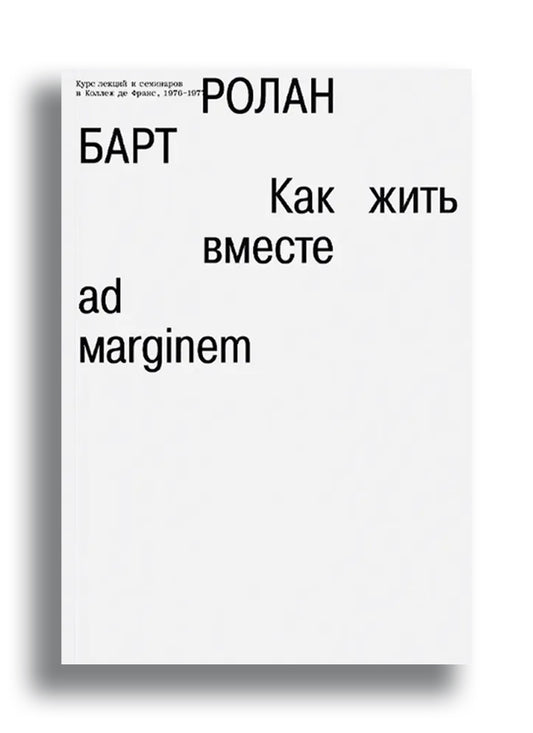 Как жить вместе: романические симуляции некоторых пространств повседневности
