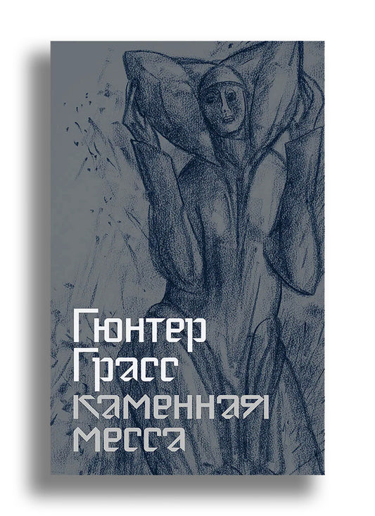 Каменная месса