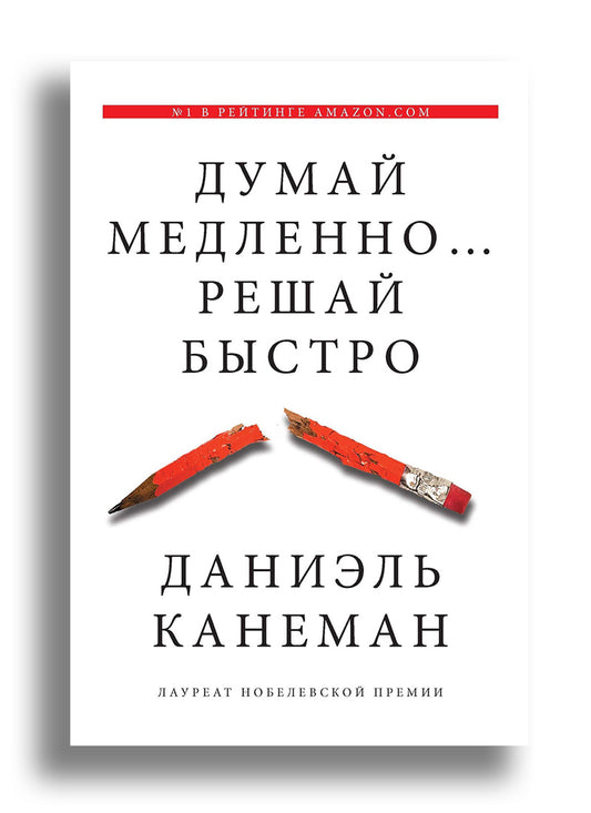 Думай медленно… Решай быстро