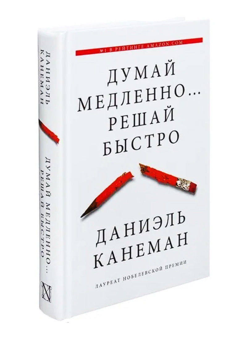 Думай медленно… Решай быстро