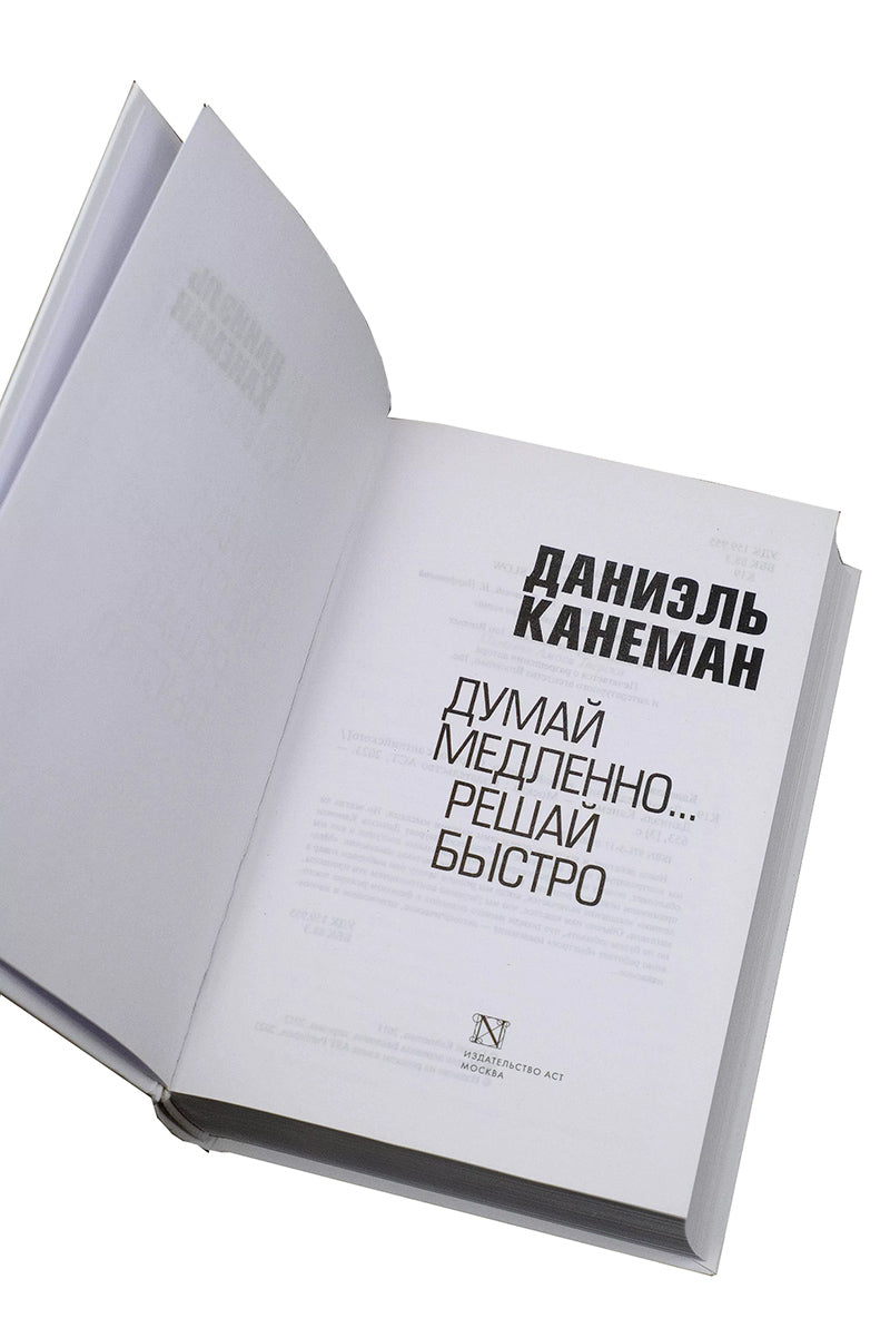 Думай медленно… Решай быстро
