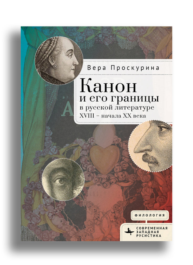 Канон и его границы в русской литературе XVIII — начала XX века