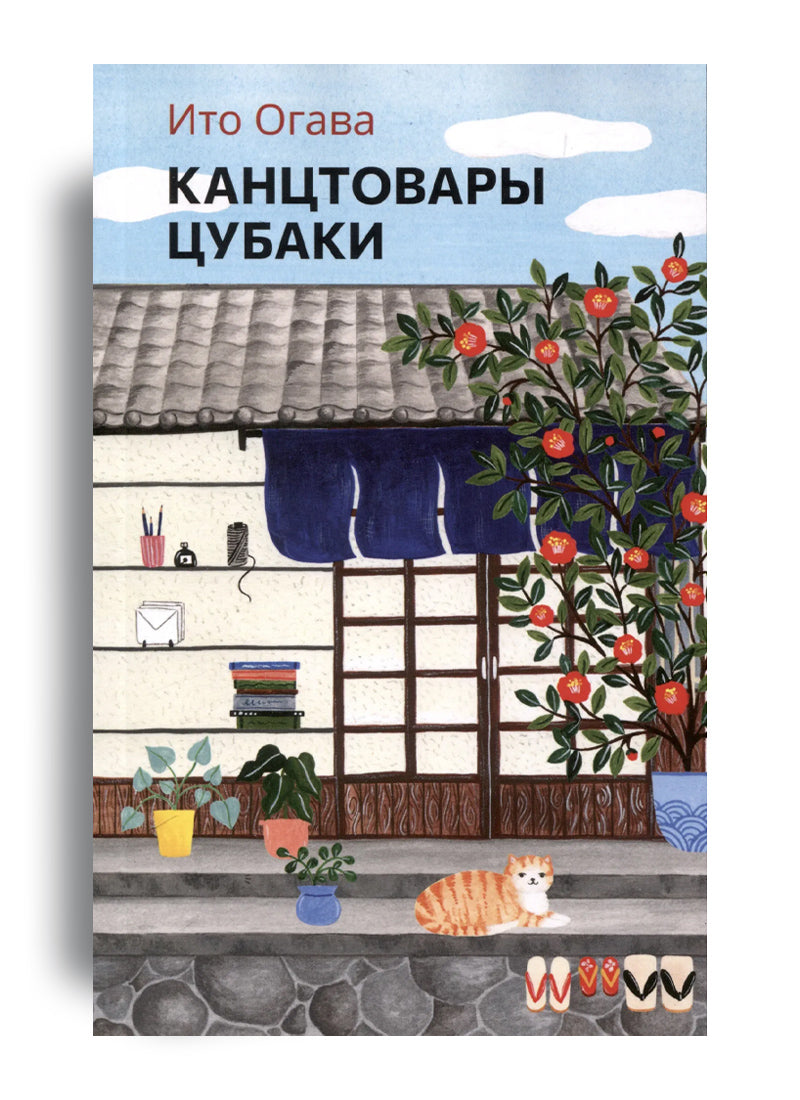Ито Огава. Канцтовары Цубаки
