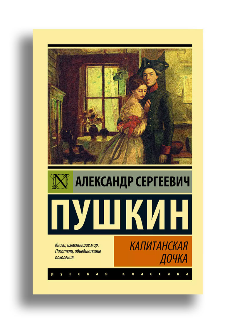 Капитанская дочка