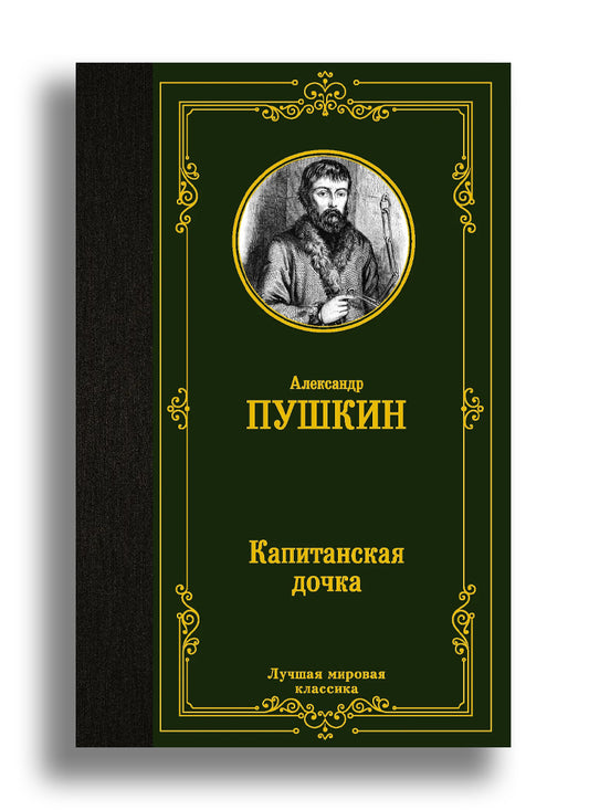 Капитанская дочка