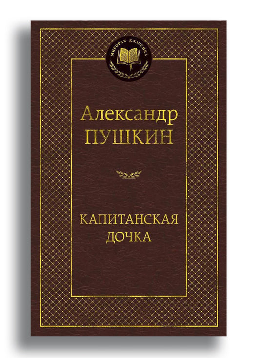 Капитанская дочка