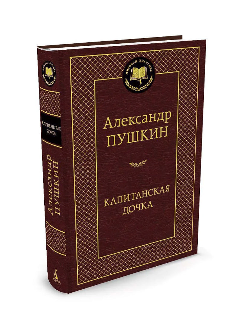 Капитанская дочка