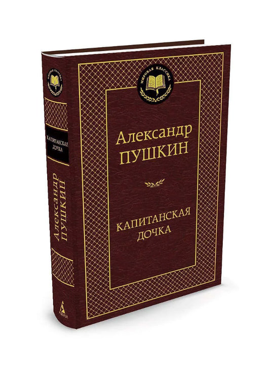 Капитанская дочка