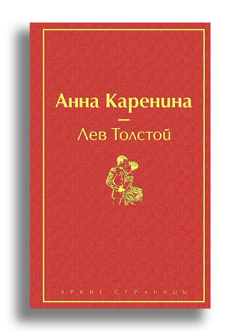 Анна Каренина