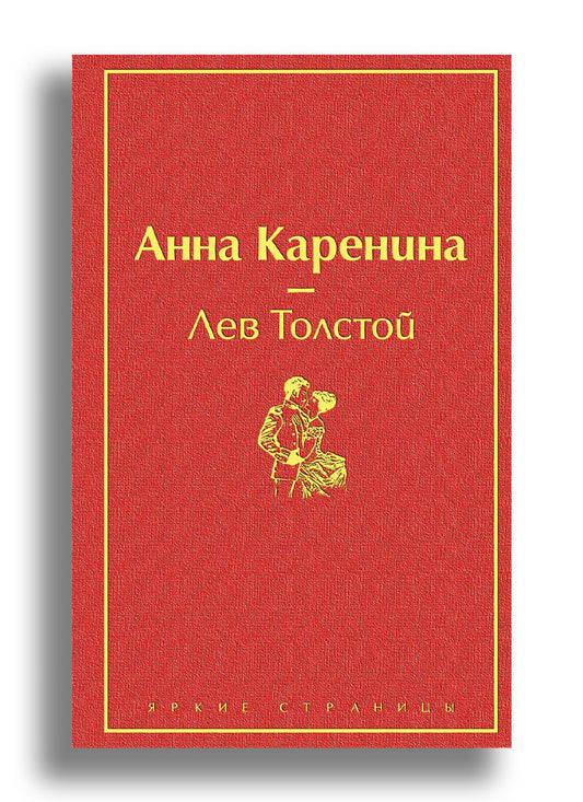 Анна Каренина