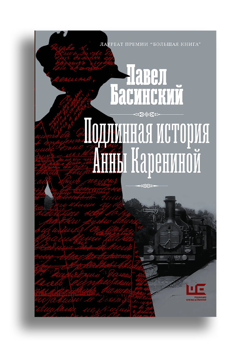 Подлинная история Анны Карениной