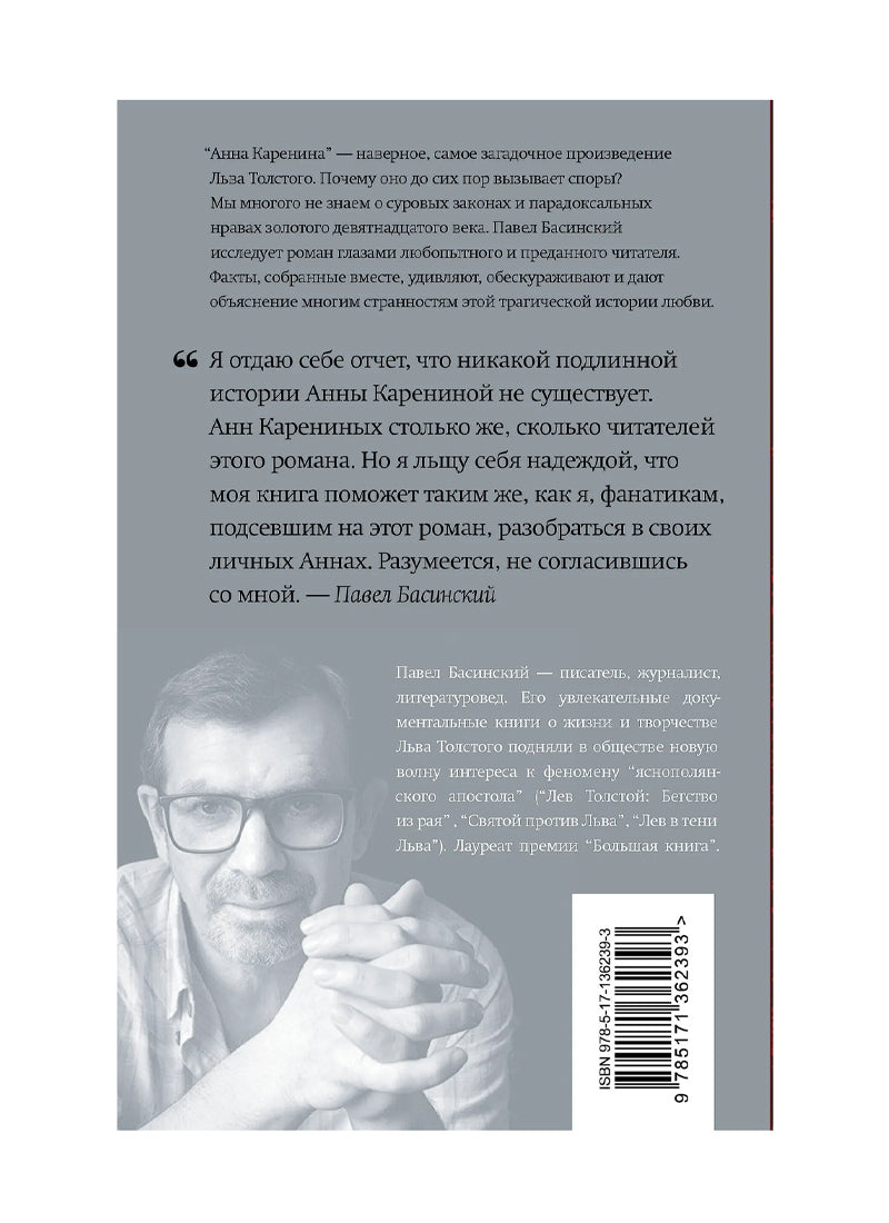 Подлинная история Анны Карениной