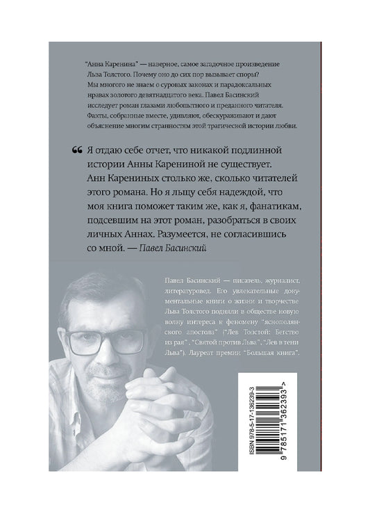 Подлинная история Анны Карениной