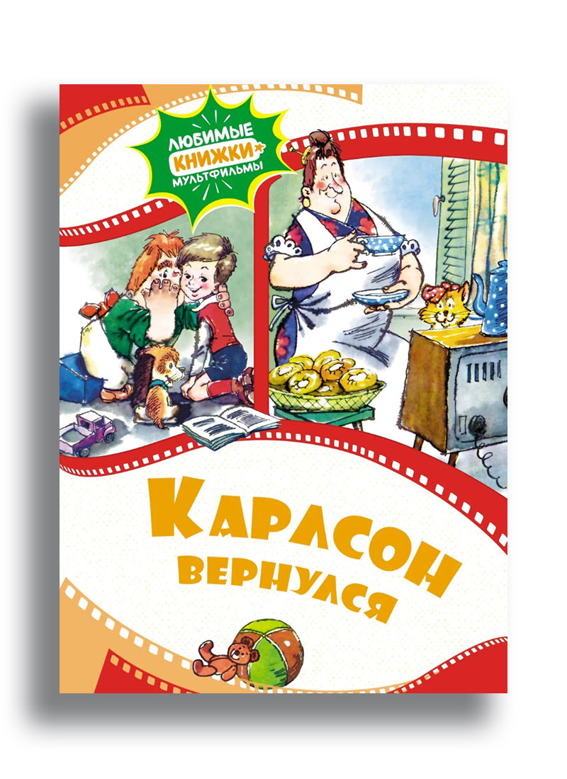 Карлсон вернулся