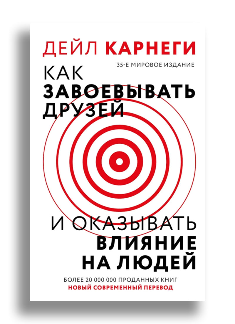 Как завоевать друзей и оказывать влияние на людей