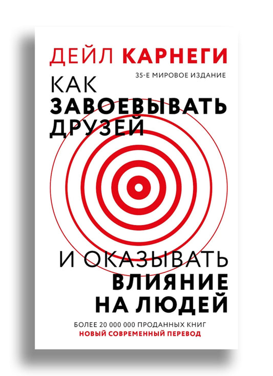 Как завоевать друзей и оказывать влияние на людей