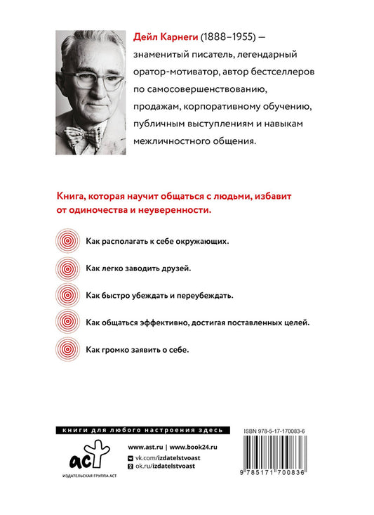 Как завоевать друзей и оказывать влияние на людей