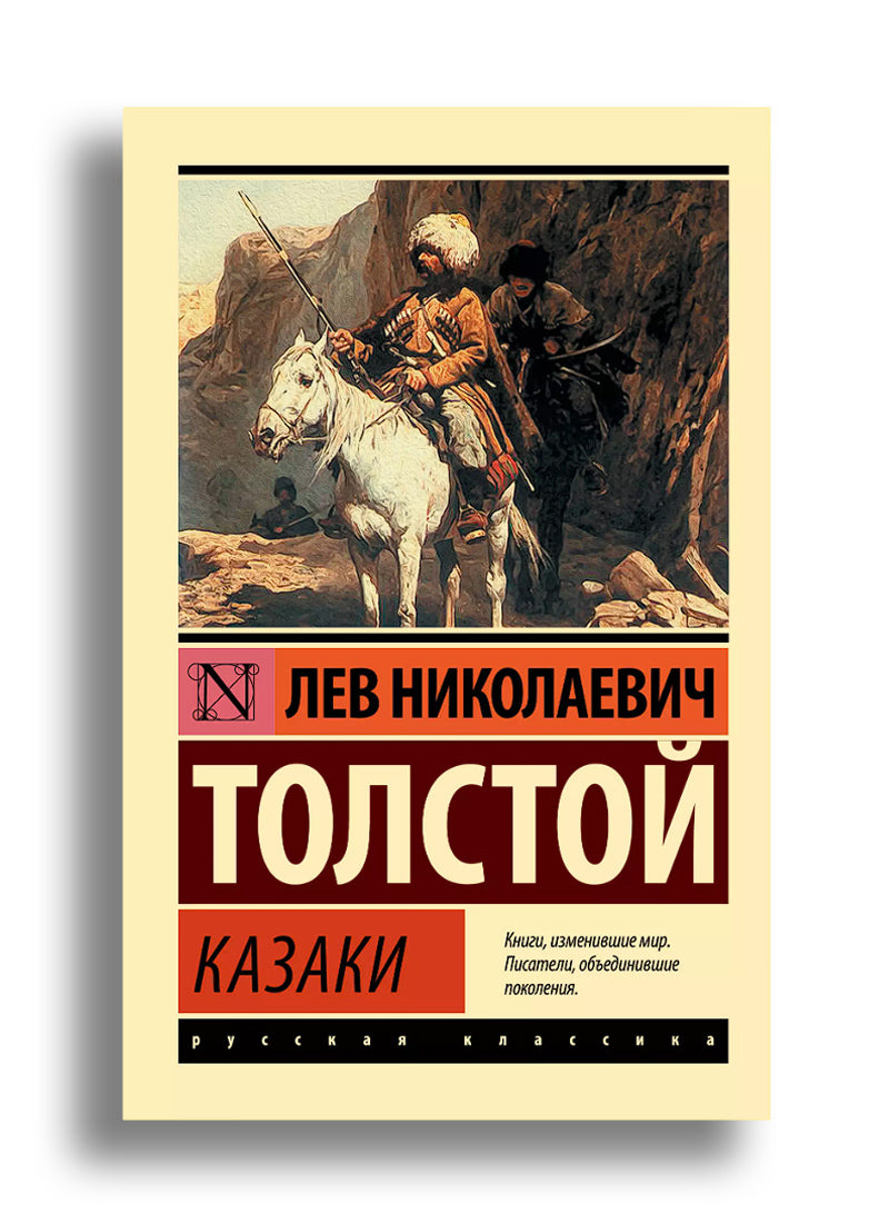 Казаки: сборник