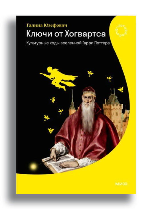 Ключи от Хогвартса. Культурные коды вселенной Гарри Поттера