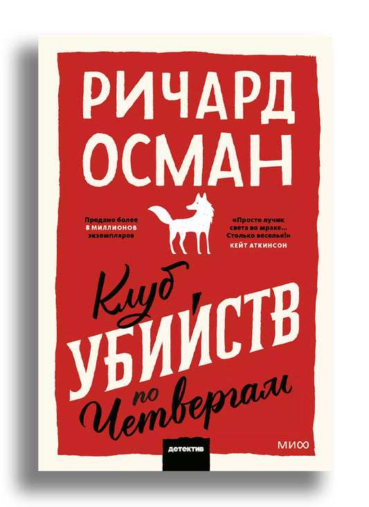 Клуб убийств по четвергам. Покетбук
