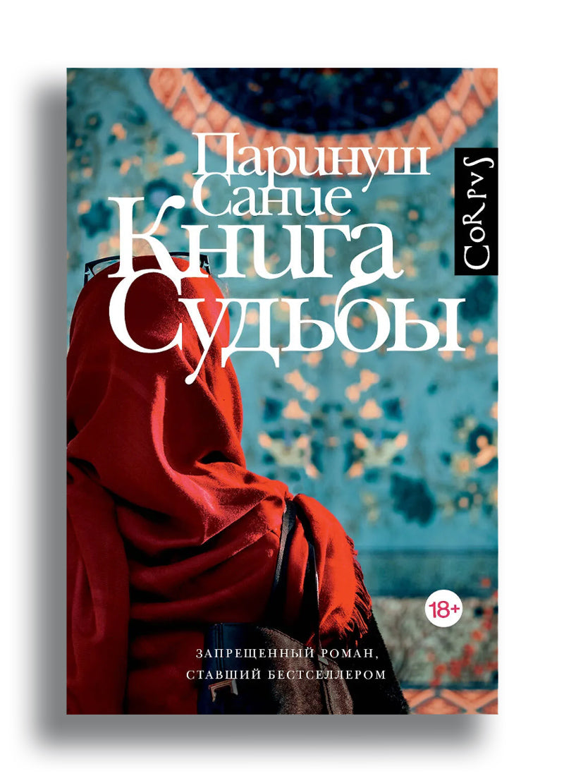Сание П. Книга судьбы