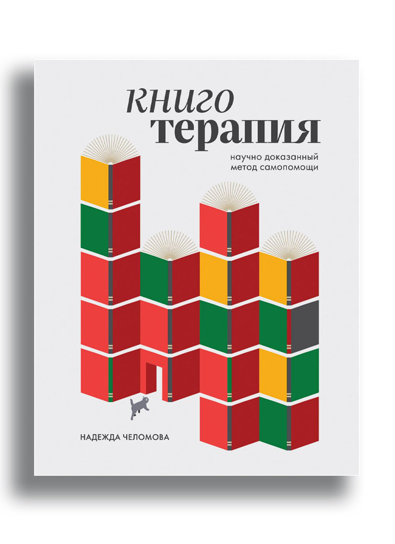 Книготерапия. Научно доказанный метод самопомощи