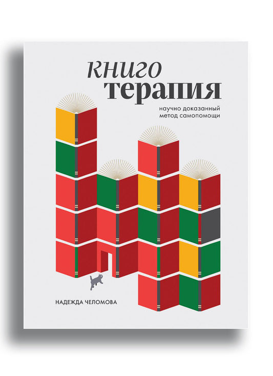 Книготерапия. Научно доказанный метод самопомощи