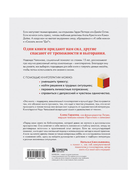Книготерапия. Научно доказанный метод самопомощи