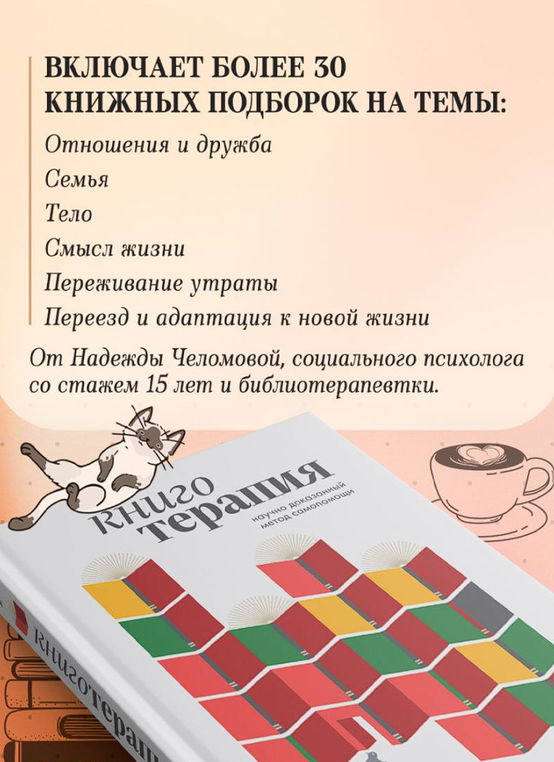 Книготерапия. Научно доказанный метод самопомощи