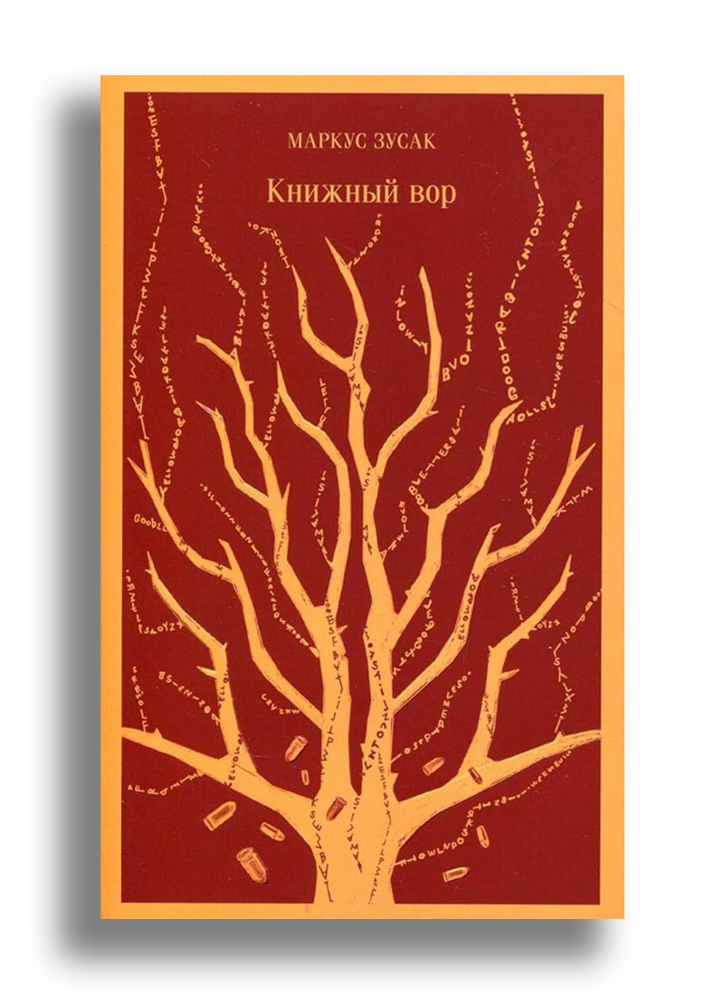 Книжный вор