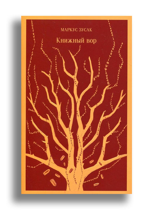 Книжный вор
