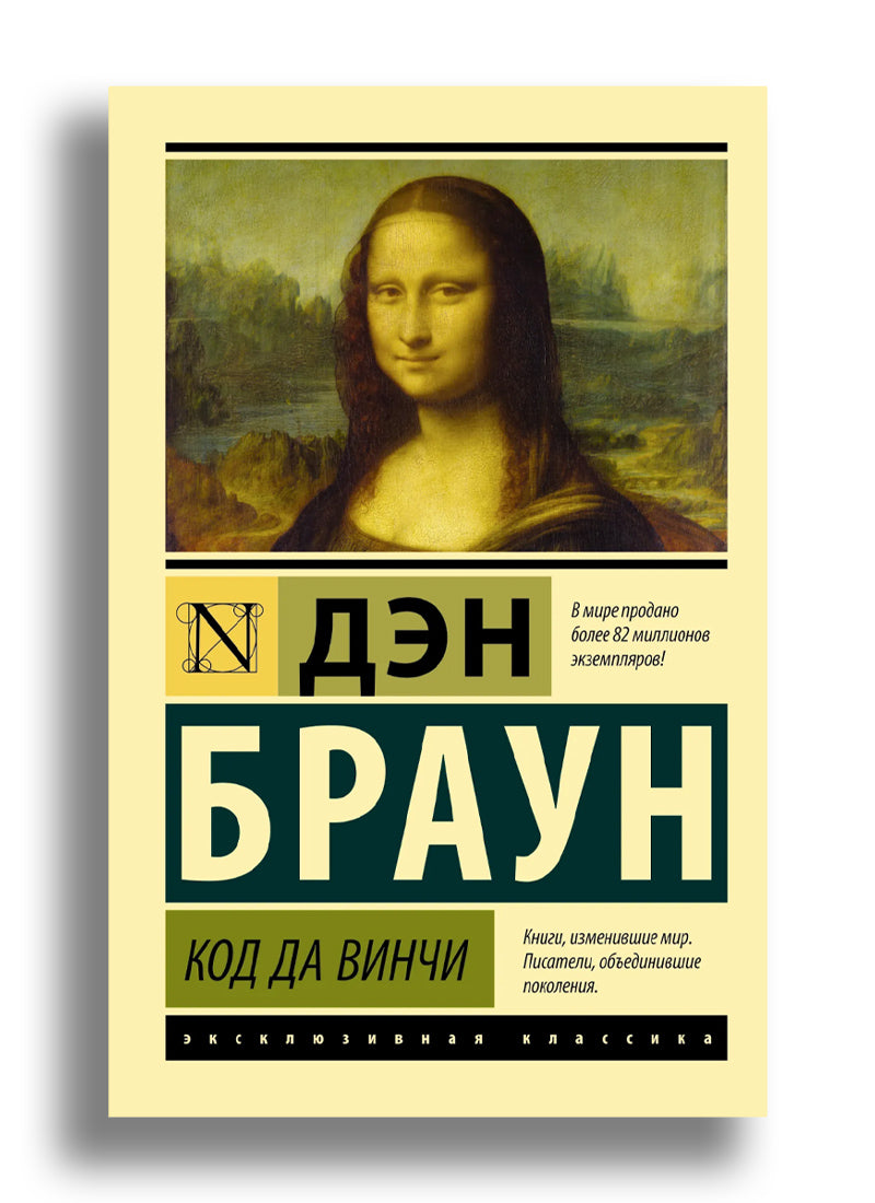 Код да Винчи
